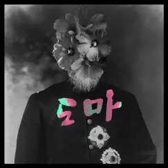 촌송 Song Lyrics