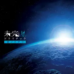 未完星ドラマチック - EP by KIMI NO TONARI album reviews, ratings, credits