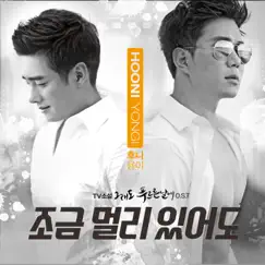 조금 멀리 있어도 (Instrumental) Song Lyrics