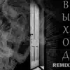 Выход (Remix) - Single album lyrics, reviews, download