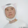 猫村さんのうた - Single album lyrics, reviews, download