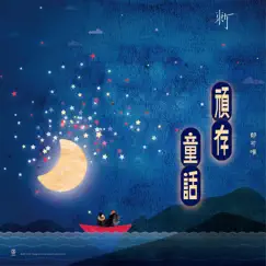 頑存童話 (網劇《刺》插曲) - Single by Yisa Yu album reviews, ratings, credits