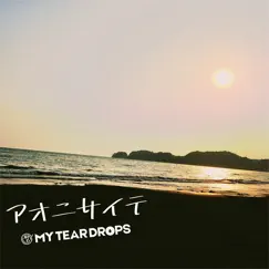 アオニサイテ - Single by MY TEAR DROPS album reviews, ratings, credits