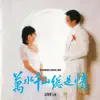 萬水千山總是情 album lyrics, reviews, download