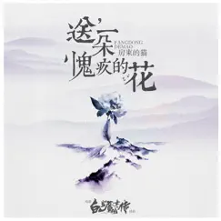 送一朵愧疚的花 (电影《白发魔女外传》插曲) Song Lyrics