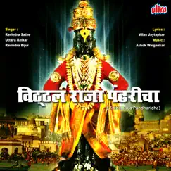 Vitthal Raja Pandharicha by Ravindra Sathe, Uttara Kelkar & Ravindra Bijur album reviews, ratings, credits