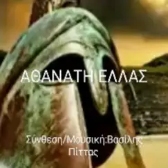 Αθάνατη Ελλάς - Single by Vasilis Pittas album reviews, ratings, credits