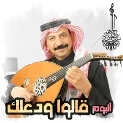 قالوا ودعلك - EP by Abade Al Johar album reviews, ratings, credits