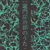 Kamado Tanjirou no Uta (From "Demon Slayer: Kimetsu no Yaiba") - Single album lyrics, reviews, download