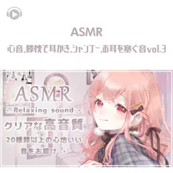 Asmr - Heart Beat, Lay On the Lap, Shampoo, Covering Ears, Pt. 117 (feat. Aruka) Song Lyrics