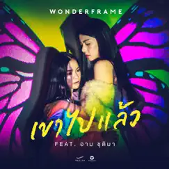 เขาไปแล้ว (feat. อาม ชุติมา) - Single by Wonderframe album reviews, ratings, credits