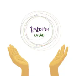 온 맘 다해 - Single by Lee UHAE album reviews, ratings, credits