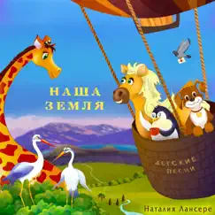 Наша Земля (детские песни) by Наталия Лансере album reviews, ratings, credits