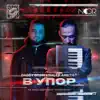 В Упор - Single album lyrics, reviews, download