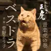 NHK大河ドラマ「おんな城主 直虎」 音楽虎の巻 ベストラ album lyrics, reviews, download