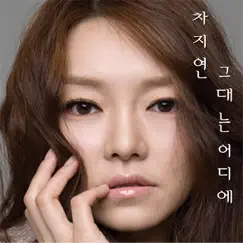 그대는 어디에 (Where Are You) - Single by Cha Ji Yeon album reviews, ratings, credits