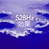 528Hz 効果 - ソルフェジオ周波数, ホワイトノイズ album lyrics, reviews, download