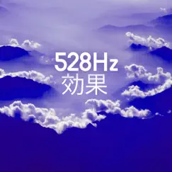 528Hz 効果 - ソルフェジオ周波数, ホワイトノイズ by ソルフェジオ周波数 album reviews, ratings, credits