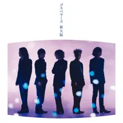 新大阪 - Single by The Gospellers album reviews, ratings, credits