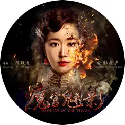 魔宫魅影(電影原聲) by Yu-Peng Chen, A-Lin & Eric Juu album reviews, ratings, credits