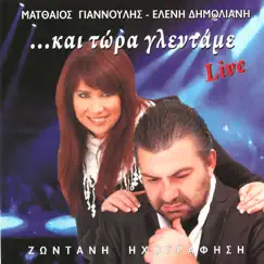 Tou Xwriou Mou Ta Sokakia (Live) Song Lyrics