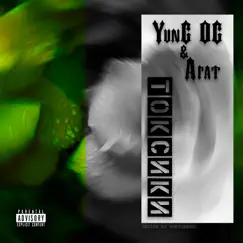 Токсики (feat. Агат) - Single by Yung Og album reviews, ratings, credits