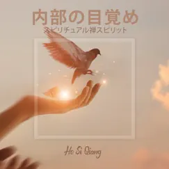 内部の目覚め: スピリチュアル禅スピリット by Ho Si Qiang album reviews, ratings, credits