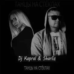 Танцы На Стёклах - Single by Dj Kapral & Sharliz album reviews, ratings, credits