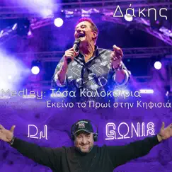Tosa Kalokeria / Ekino To Proi Stin Kifisia - Single by Dakis album reviews, ratings, credits