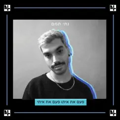 פעם את איתו פעם את איתי - EP by Nati Tamam album reviews, ratings, credits