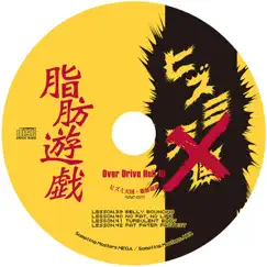 Overdrive hell10 ヒズミ天国 脂肪遊戯 - EP by Sampling Masters album reviews, ratings, credits