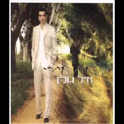 מציאות אחרת by Eyal Golan album reviews, ratings, credits