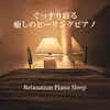 sleepy classic piano (ぐっすり寝る癒しのヒーリングピアノ) album lyrics, reviews, download