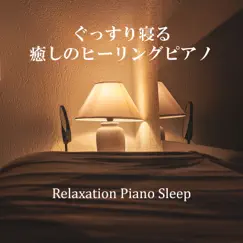 Sleepy classic piano (ぐっすり寝る癒しのヒーリングピアノ) by Relaxation Piano Sleep album reviews, ratings, credits