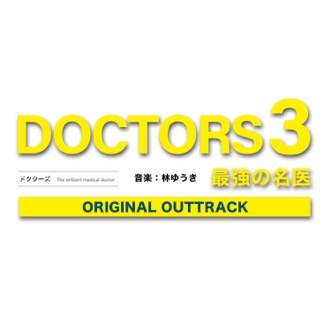 テレビ朝日系木曜ドラマ Doctors3 オリジナルアウトトラック Single By Yuki Hayashi Album Reviews Ratings