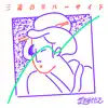 三途のリバーサイド - Single album lyrics, reviews, download