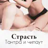 Страсть: Тантра и чилаут, Занятие любовью, Интимная и сексуальная музыка, Стриптиз, Глубокая интимная связь album lyrics, reviews, download