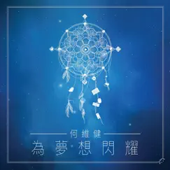 为梦想闪耀 - Single by Derrick Hoh album reviews, ratings, credits