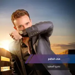 مات الكلام - Single by عمرو السعيد album reviews, ratings, credits