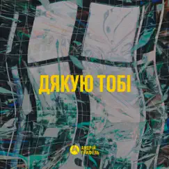 Дякую Тобі - Single by Andriy Hryfel album reviews, ratings, credits