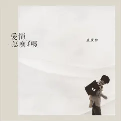 愛情怎麼了嗎 - Single by Crowd Lu album reviews, ratings, credits
