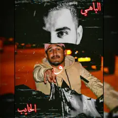 خائب و باهي (feat. mouataz) Song Lyrics