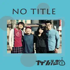 No Title - EP by ナナシノテンポ album reviews, ratings, credits