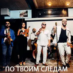 По твоим следам (feat. Саро Варданян) - Single by Ka-Re album reviews, ratings, credits