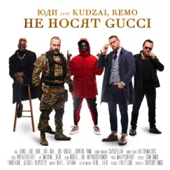 Не носят Gucci (feat. KUDZAI & REMO) - Single by ЮДИ album reviews, ratings, credits