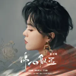 錦心似玉(電視劇《錦心似玉》片頭曲) - Single by Yisa Yu album reviews, ratings, credits