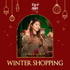 Winter Shopping (With Lottehomeshopping) [loop station ver.] Song Lyrics
