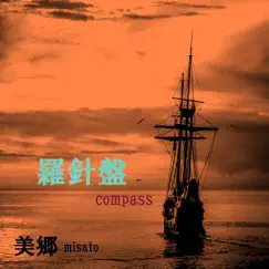 羅針盤 - Single by Misato album reviews, ratings, credits