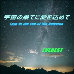 宇宙の果てに愛を込めて by Everest album reviews, ratings, credits