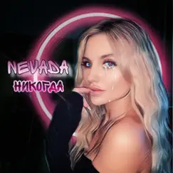 Никогда - Single by Nevada album reviews, ratings, credits